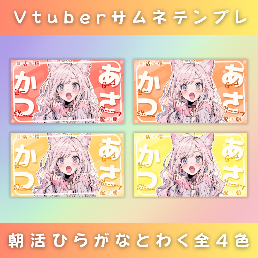 【朝活/ひらがなとわく/4色】Vtuber用Canva16:9サムネイルテンプレート (※PNG画像素材パーツもあります)