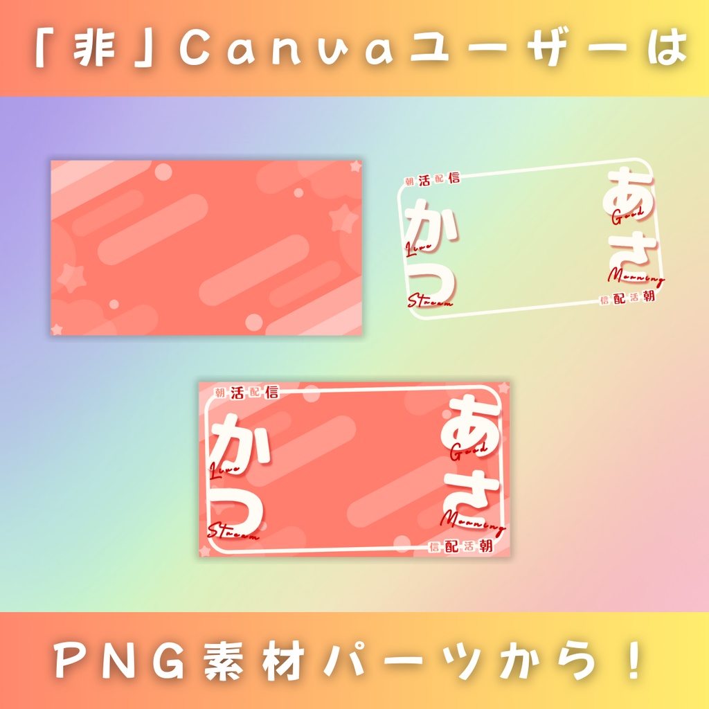 【朝活/ひらがなとわく/4色】Vtuber用Canva16:9サムネイルテンプレート (※PNG画像素材パーツもあります)