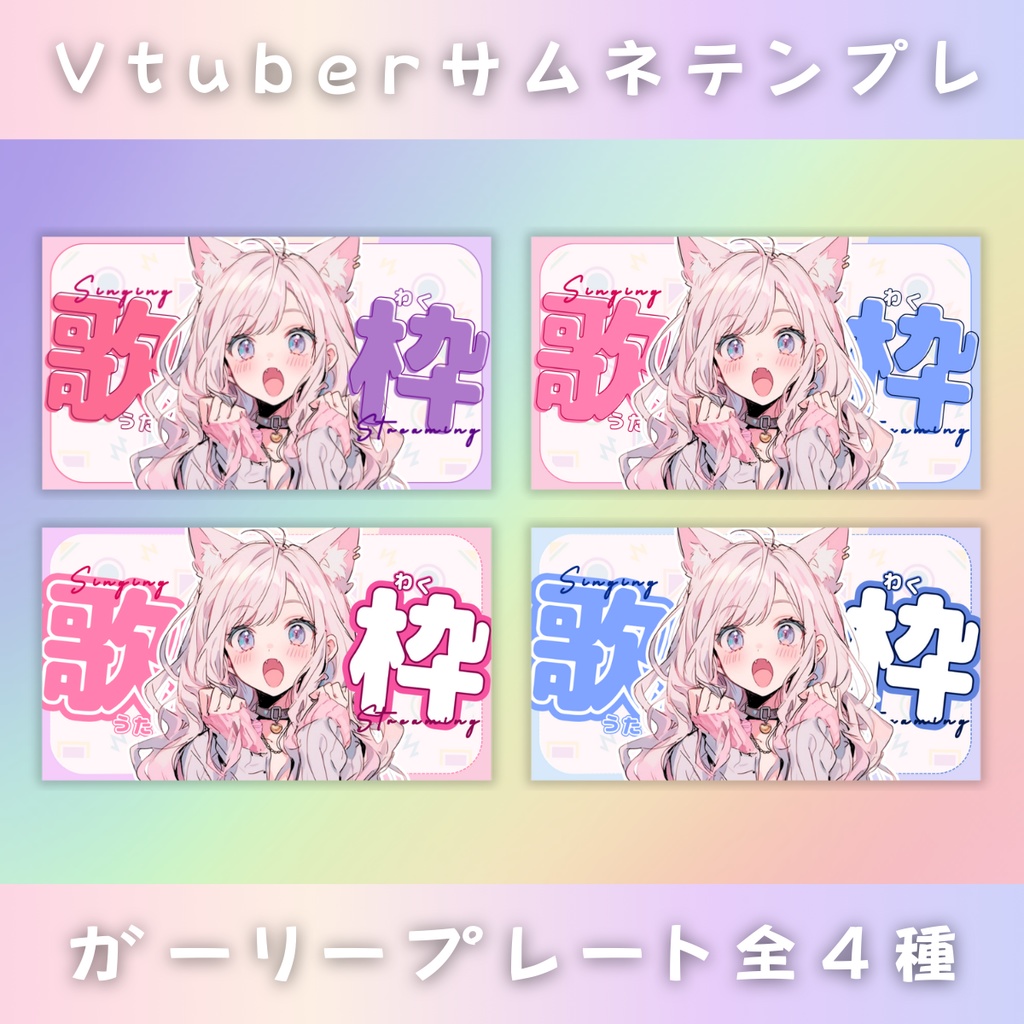 【歌枠/ガーリープレート/4種】Vtuber用Canva16:9サムネイルテンプレート (※PNG画像素材パーツもあります)
