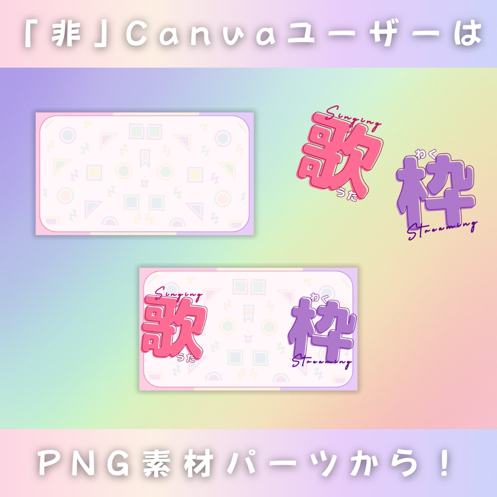 【歌枠/ガーリープレート/4種】Vtuber用Canva16:9サムネイルテンプレート (※PNG画像素材パーツもあります)