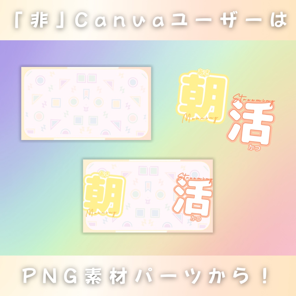 【朝活/ガーリープレート/4種】Vtuber用Canva16:9サムネイルテンプレート (※PNG画像素材パーツもあります)