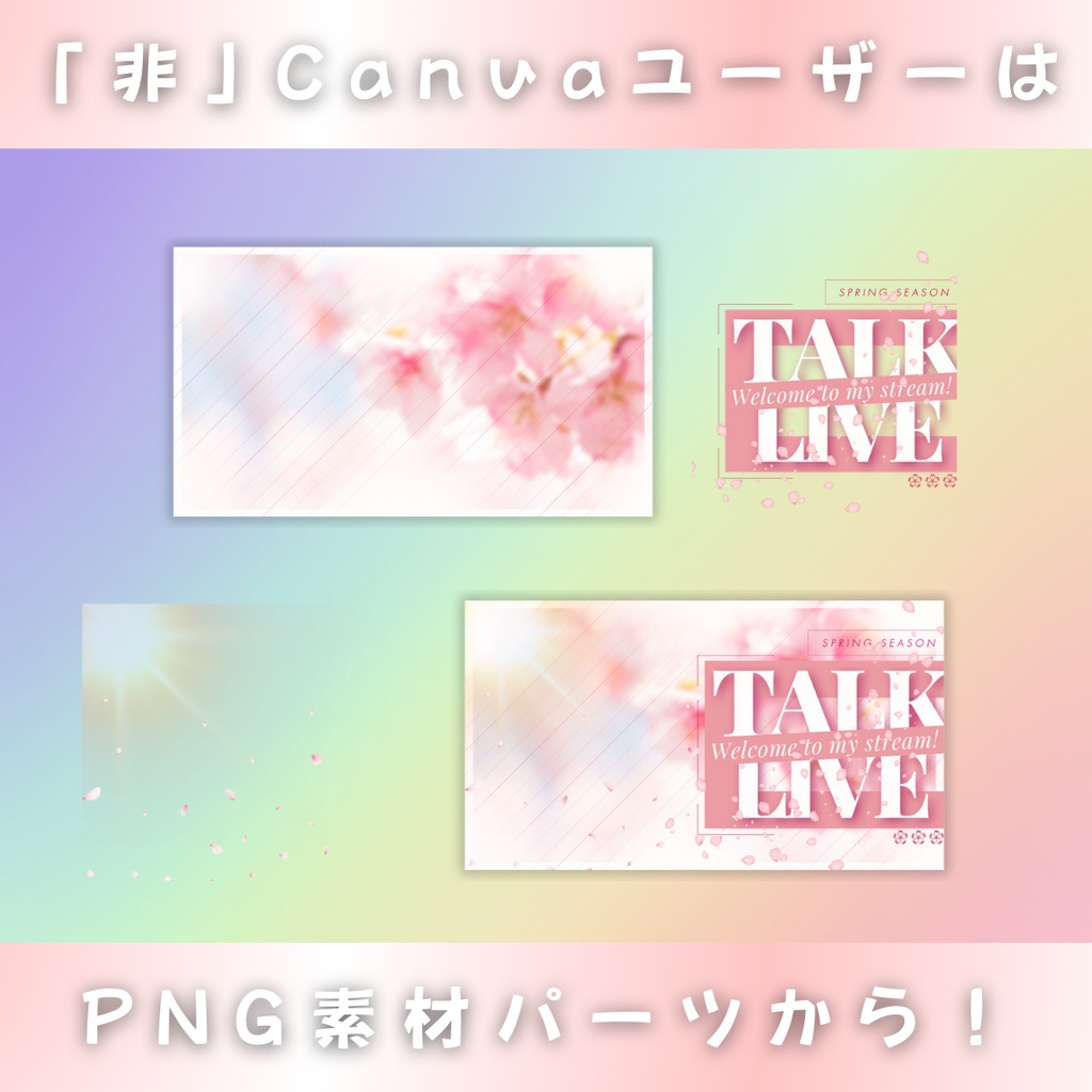 【雑談&歌枠/スプリングVer./4種】Vtuber用Canva16:9サムネイルテンプレート (※PNG画像素材パーツもあります)