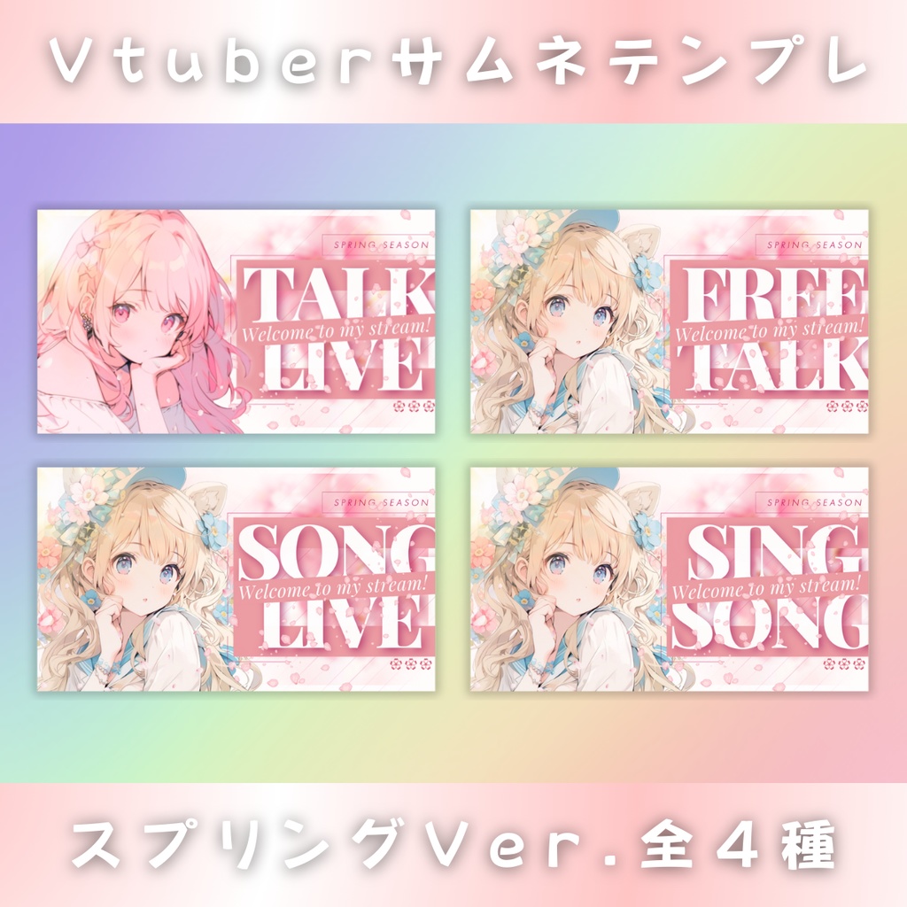 【雑談&歌枠/スプリングVer./4種】Vtuber用Canva16:9サムネイルテンプレート (※PNG画像素材パーツもあります)