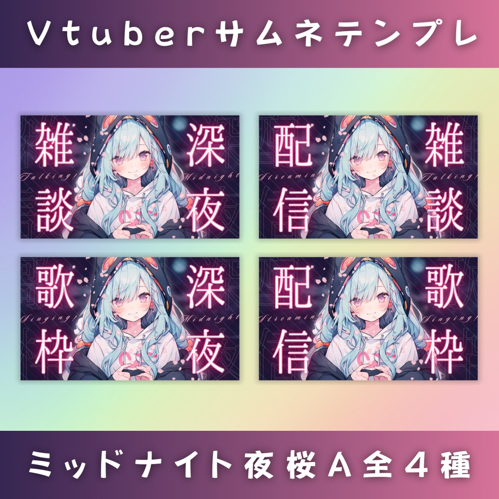 【雑談&歌枠/ミッドナイト夜桜A/4種】Vtuber用Canva16:9サムネイルテンプレート (※PNG画像素材パーツもあります)