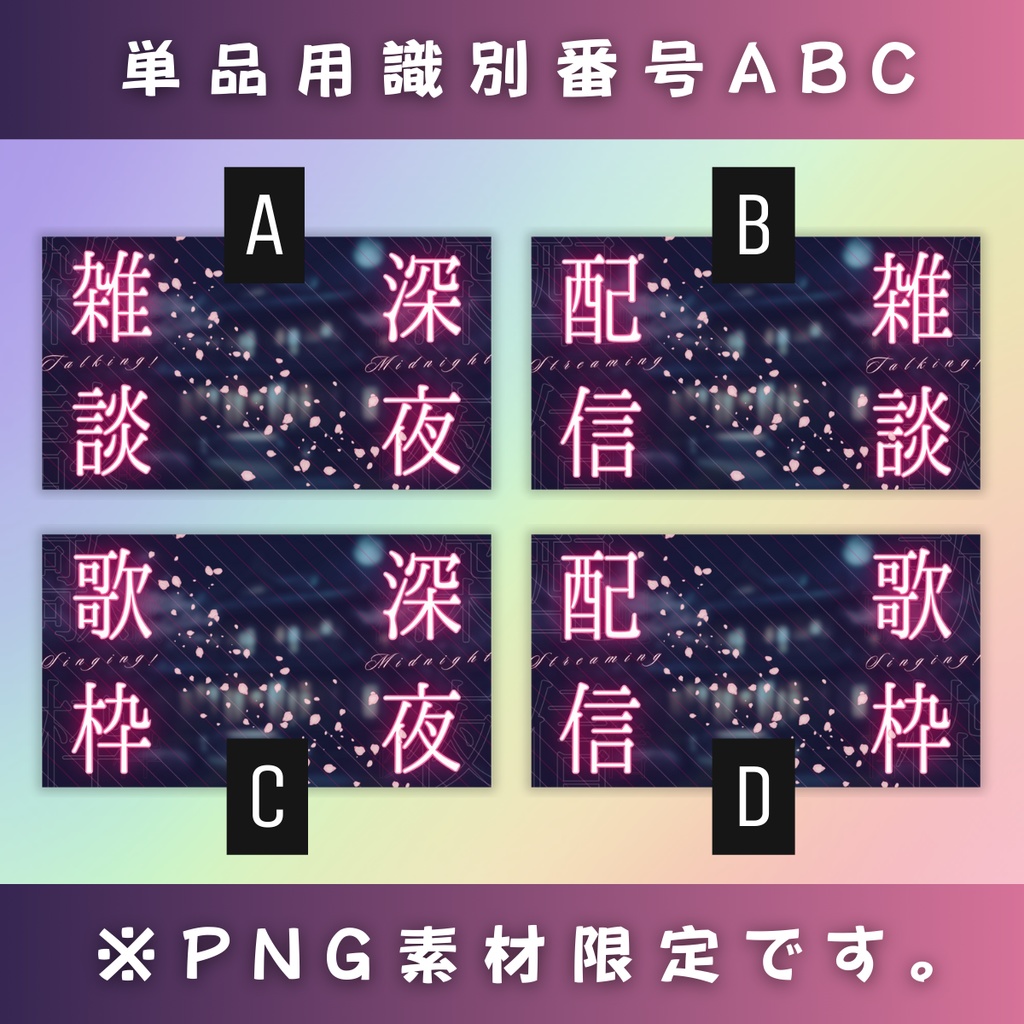 【雑談&歌枠/ミッドナイト夜桜A/4種】Vtuber用Canva16:9サムネイルテンプレート (※PNG画像素材パーツもあります)