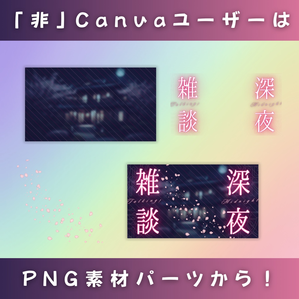 【雑談&歌枠/ミッドナイト夜桜A/4種】Vtuber用Canva16:9サムネイルテンプレート (※PNG画像素材パーツもあります)