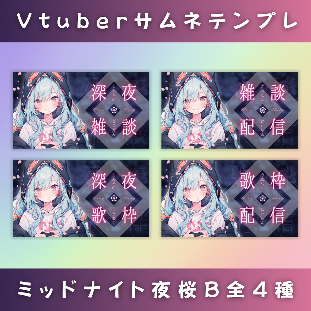 【雑談&歌枠/ミッドナイト夜桜B/4種】Vtuber用Canva16:9サムネイルテンプレート (※PNG画像素材パーツもあります)