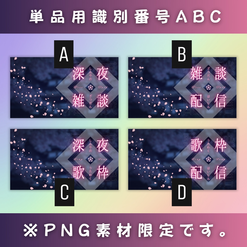 【雑談&歌枠/ミッドナイト夜桜B/4種】Vtuber用Canva16:9サムネイルテンプレート (※PNG画像素材パーツもあります)