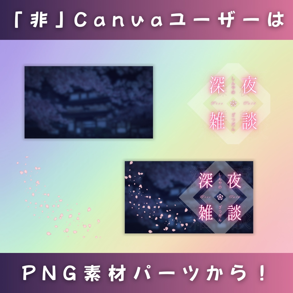 【雑談&歌枠/ミッドナイト夜桜B/4種】Vtuber用Canva16:9サムネイルテンプレート (※PNG画像素材パーツもあります)