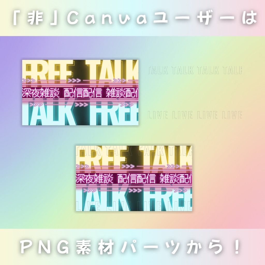 【深夜雑談/春のネオン街/4種】Vtuber用Canva16:9サムネイルテンプレート (※PNG画像素材パーツもあります)