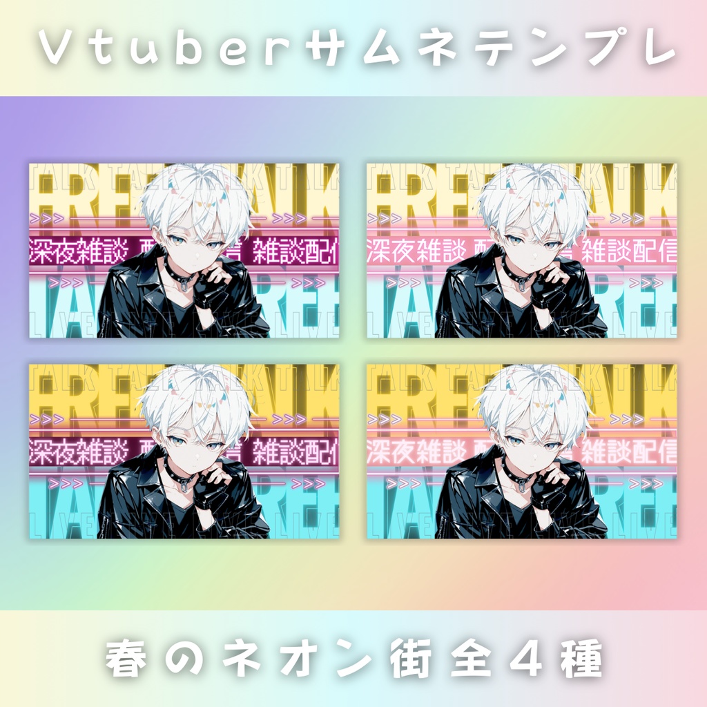【深夜雑談/春のネオン街/4種】Vtuber用Canva16:9サムネイルテンプレート (※PNG画像素材パーツもあります)
