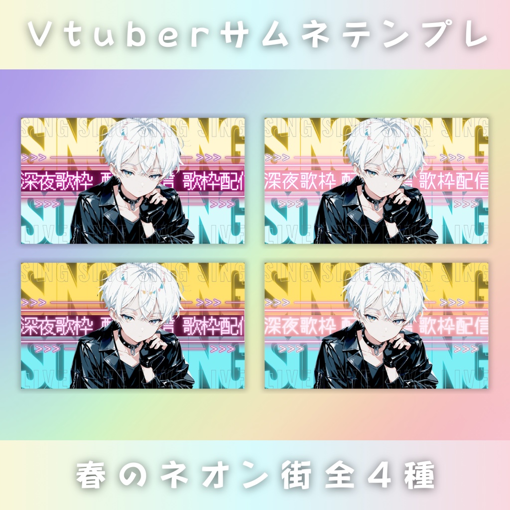 【深夜歌枠/春のネオン街/4種】Vtuber用Canva16:9サムネイルテンプレート (※PNG画像素材パーツもあります)