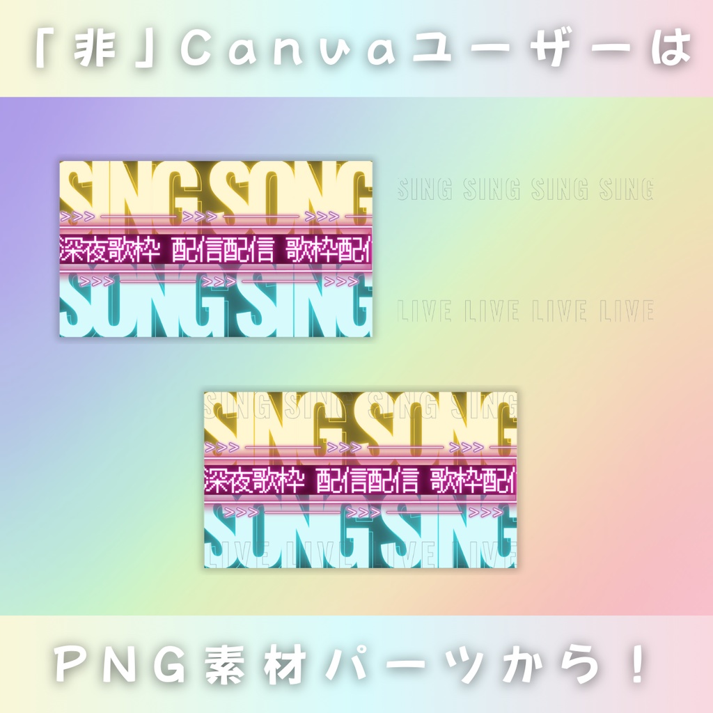 【深夜歌枠/春のネオン街/4種】Vtuber用Canva16:9サムネイルテンプレート (※PNG画像素材パーツもあります)