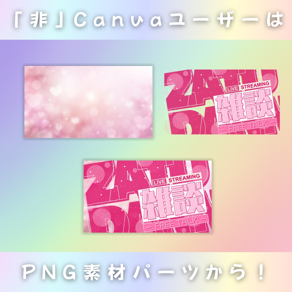 【全!雑!談!/文字on文字de清涼感/6種】Vtuber用Canva16:9サムネイルテンプレート (※PNG画像素材パーツもあります)
