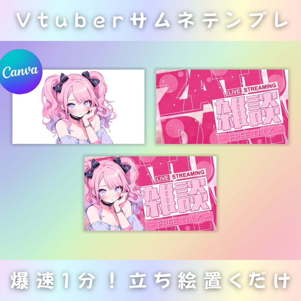 【全!雑!談!/文字on文字de清涼感/6種】Vtuber用Canva16:9サムネイルテンプレート (※PNG画像素材パーツもあります)