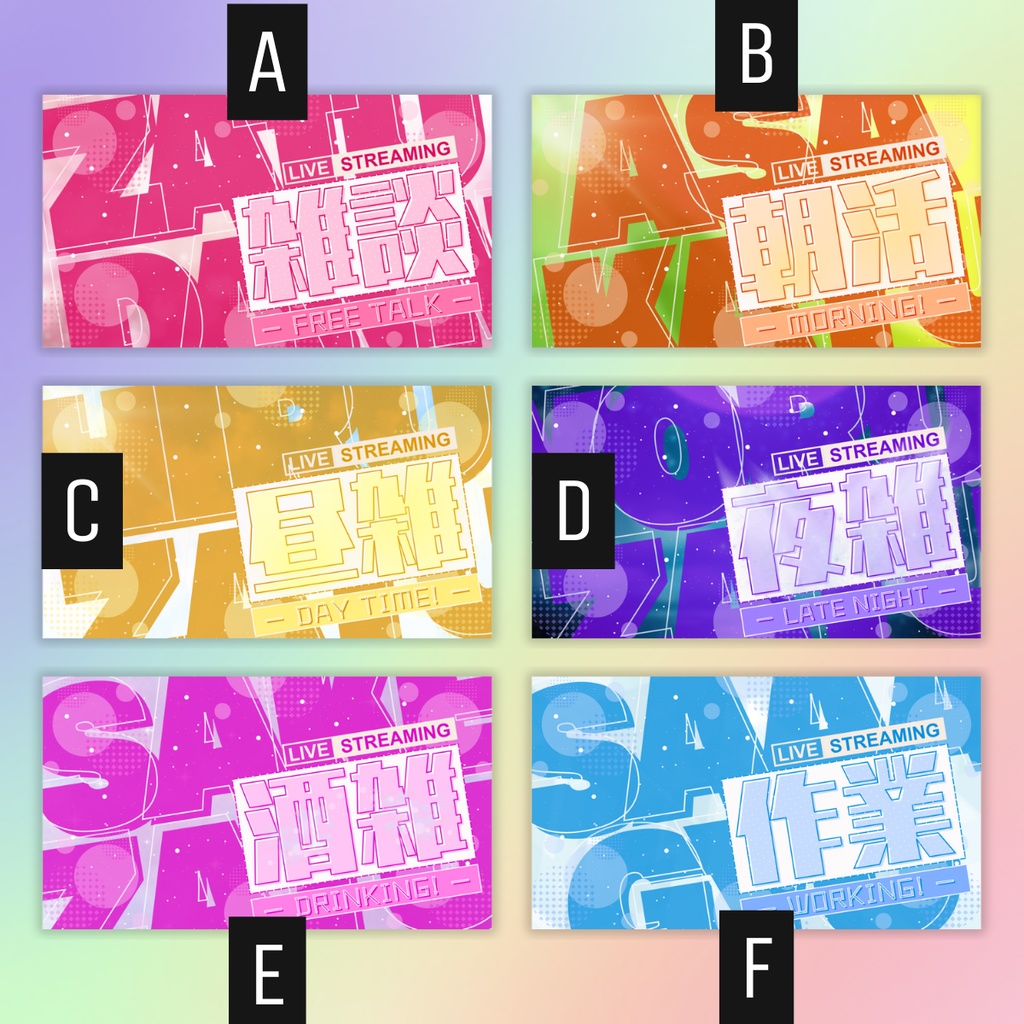 【全!雑!談!/文字on文字de清涼感/6種】Vtuber用Canva16:9サムネイルテンプレート (※PNG画像素材パーツもあります)