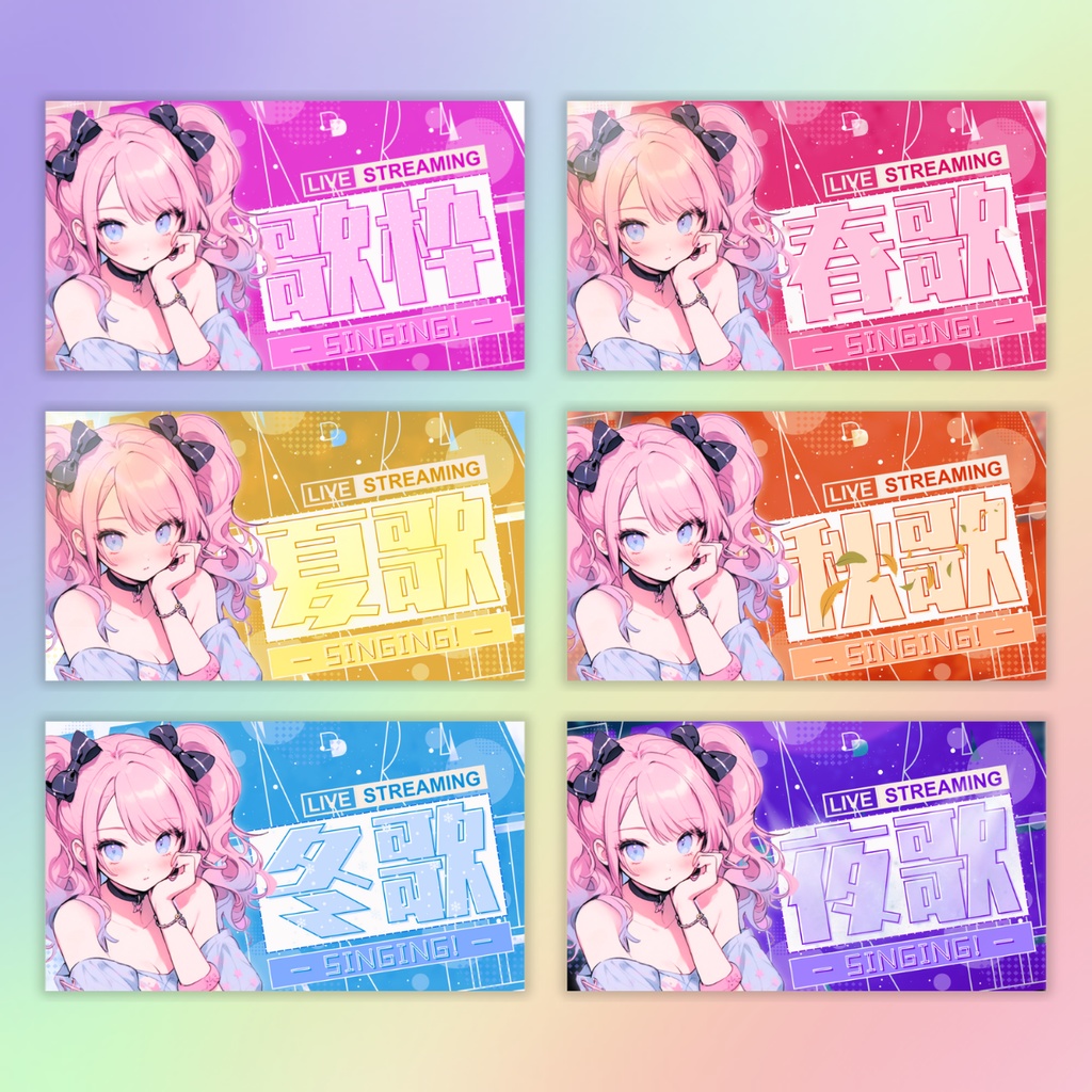 【全!歌!枠!/文字on文字de清涼感/6種】Vtuber用Canva16:9サムネイルテンプレート (※PNG画像素材パーツもあります)