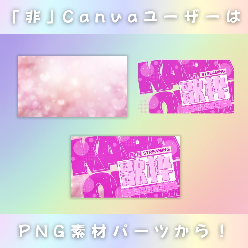 【全!歌!枠!/文字on文字de清涼感/6種】Vtuber用Canva16:9サムネイルテンプレート (※PNG画像素材パーツもあります)