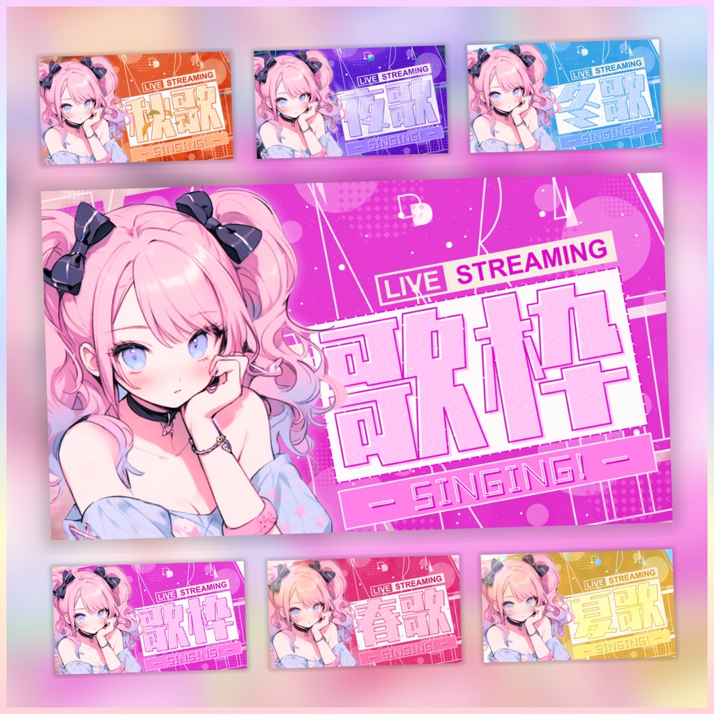 【全!歌!枠!/文字on文字de清涼感/6種】Vtuber用Canva16:9サムネイルテンプレート (※PNG画像素材パーツもあります)