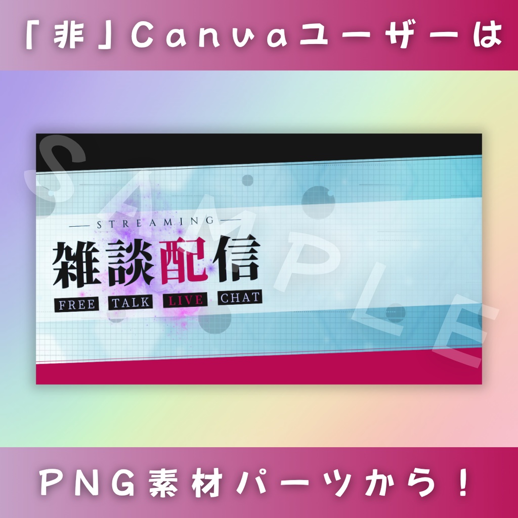 【雑談&歌枠/帯が流れるサイバー空間/4種】Vtuber用Canva16:9サムネイルテンプレート (※PNG画像素材パーツもあります)