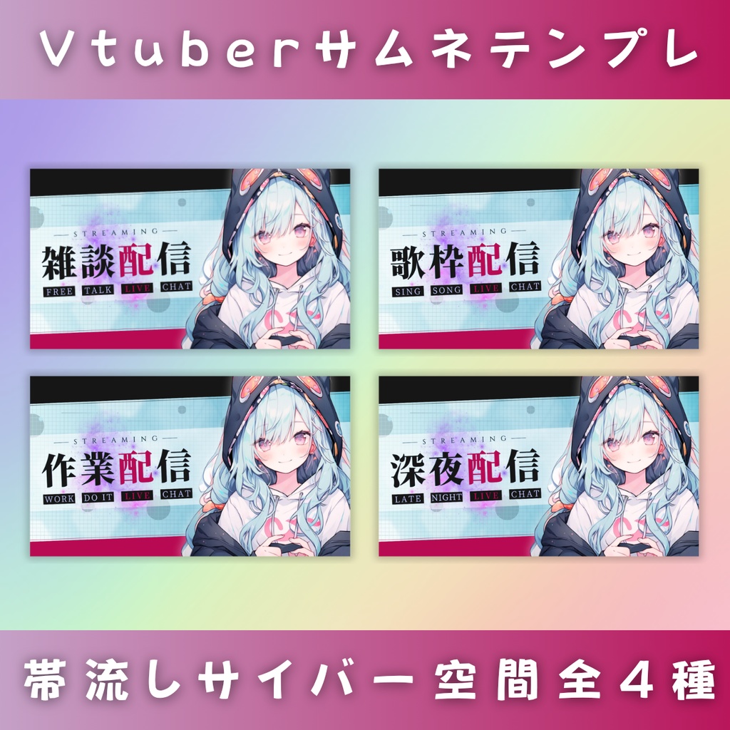 【雑談&歌枠/帯が流れるサイバー空間/4種】Vtuber用Canva16:9サムネイルテンプレート (※PNG画像素材パーツもあります)