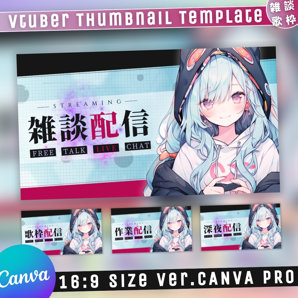 【雑談&歌枠/帯が流れるサイバー空間/4種】Vtuber用Canva16:9サムネイルテンプレート (※PNG画像素材パーツもあります)