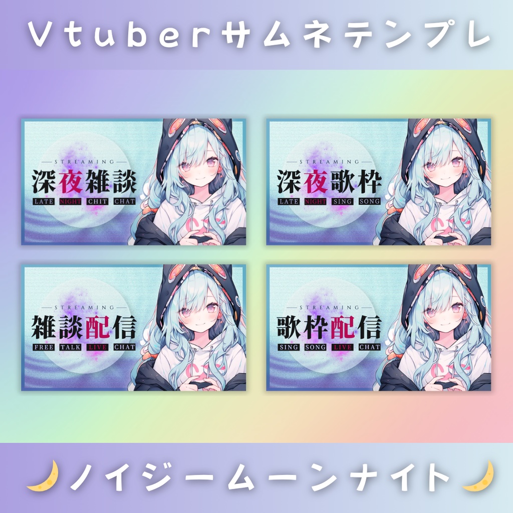 【雑談&歌枠/ノイジームーンナイト/4種】Vtuber用Canva16:9サムネイルテンプレート (※PNG画像素材パーツもあります)
