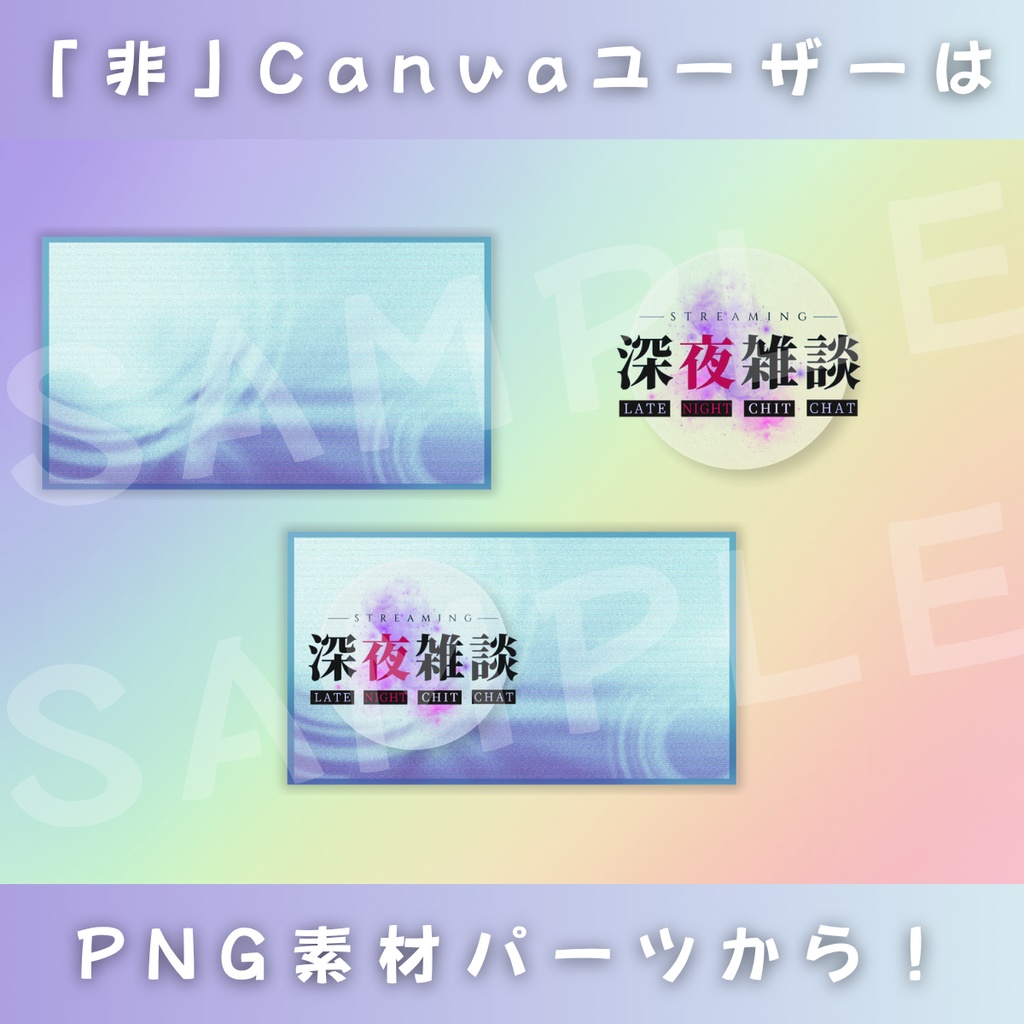【雑談&歌枠/ノイジームーンナイト/4種】Vtuber用Canva16:9サムネイルテンプレート (※PNG画像素材パーツもあります)