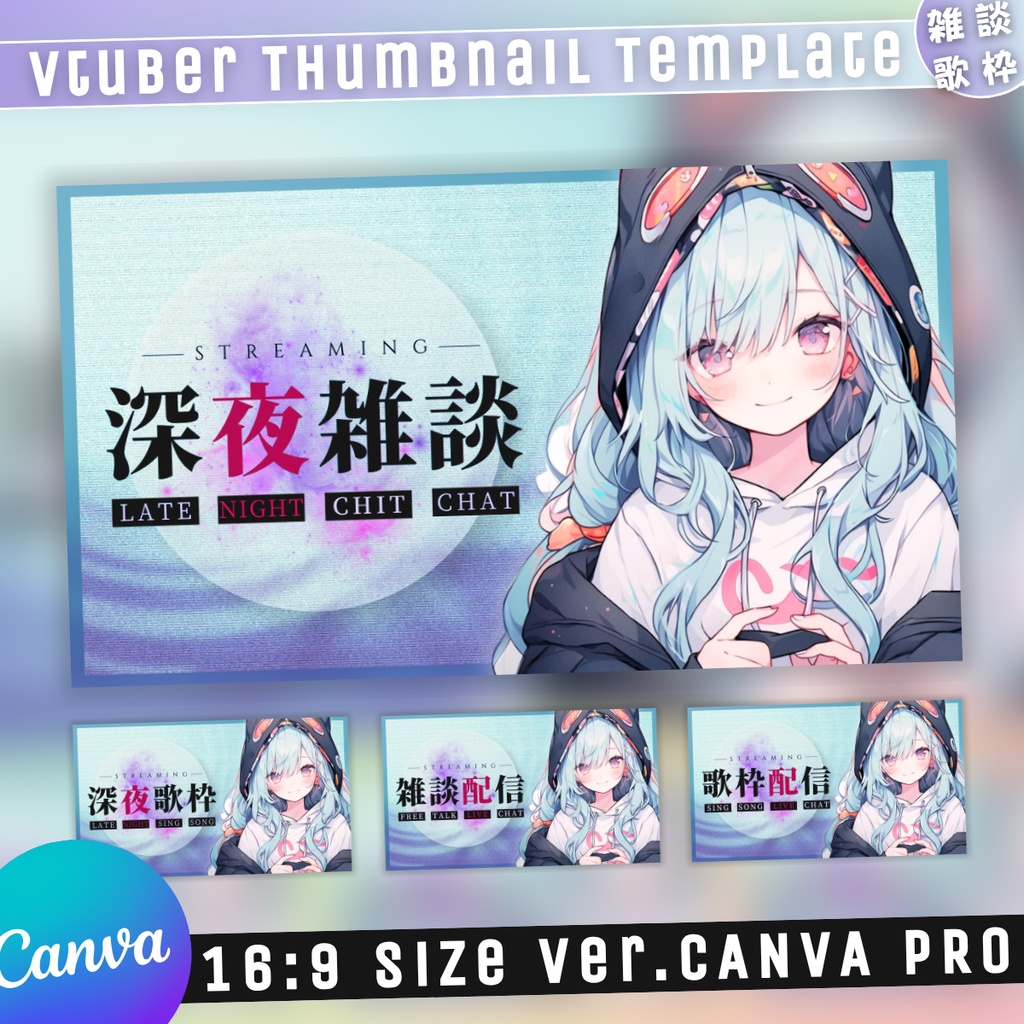 【雑談&歌枠/ノイジームーンナイト/4種】Vtuber用Canva16:9サムネイルテンプレート (※PNG画像素材パーツもあります)