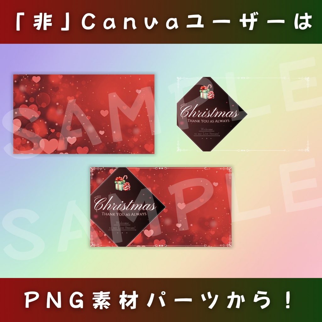【クリスマス/きれい系/3種】Vtuber用Canva16:9サムネイルテンプレート (※PNG画像素材パーツもあります)