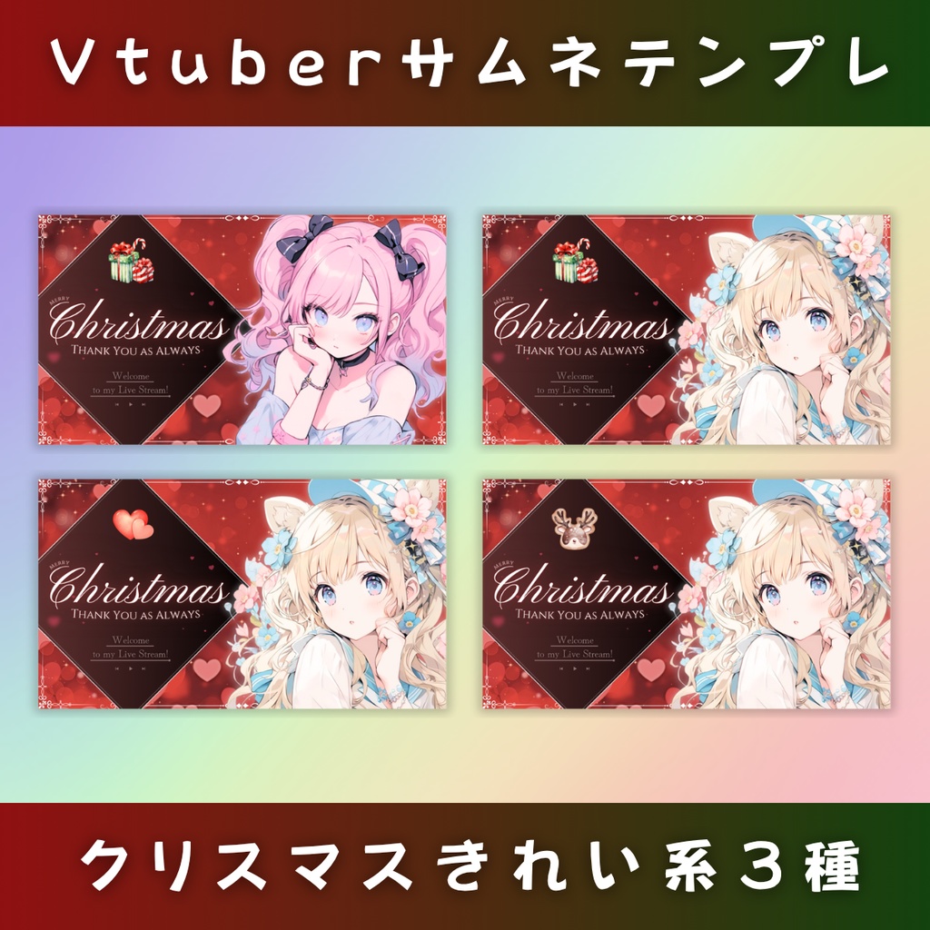 【クリスマス/きれい系/3種】Vtuber用Canva16:9サムネイルテンプレート (※PNG画像素材パーツもあります)