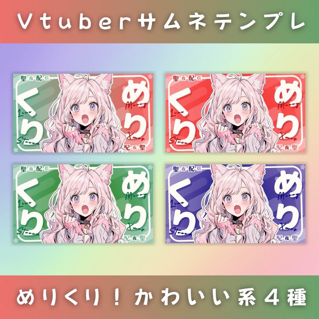 【めりくり/ひらがなとわく/4種】Vtuber用Canva16:9サムネイルテンプレート (※PNG画像素材パーツもあります)