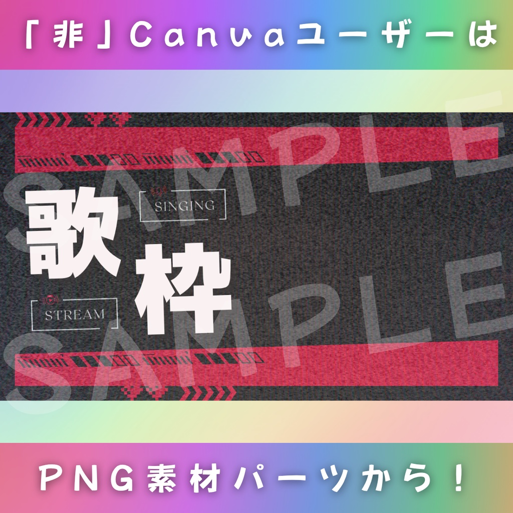 【歌枠/ざらざらロックンロール/6種】Vtuber用Canva16:9サムネイルテンプレート (※PNG画像素材パーツもあります)