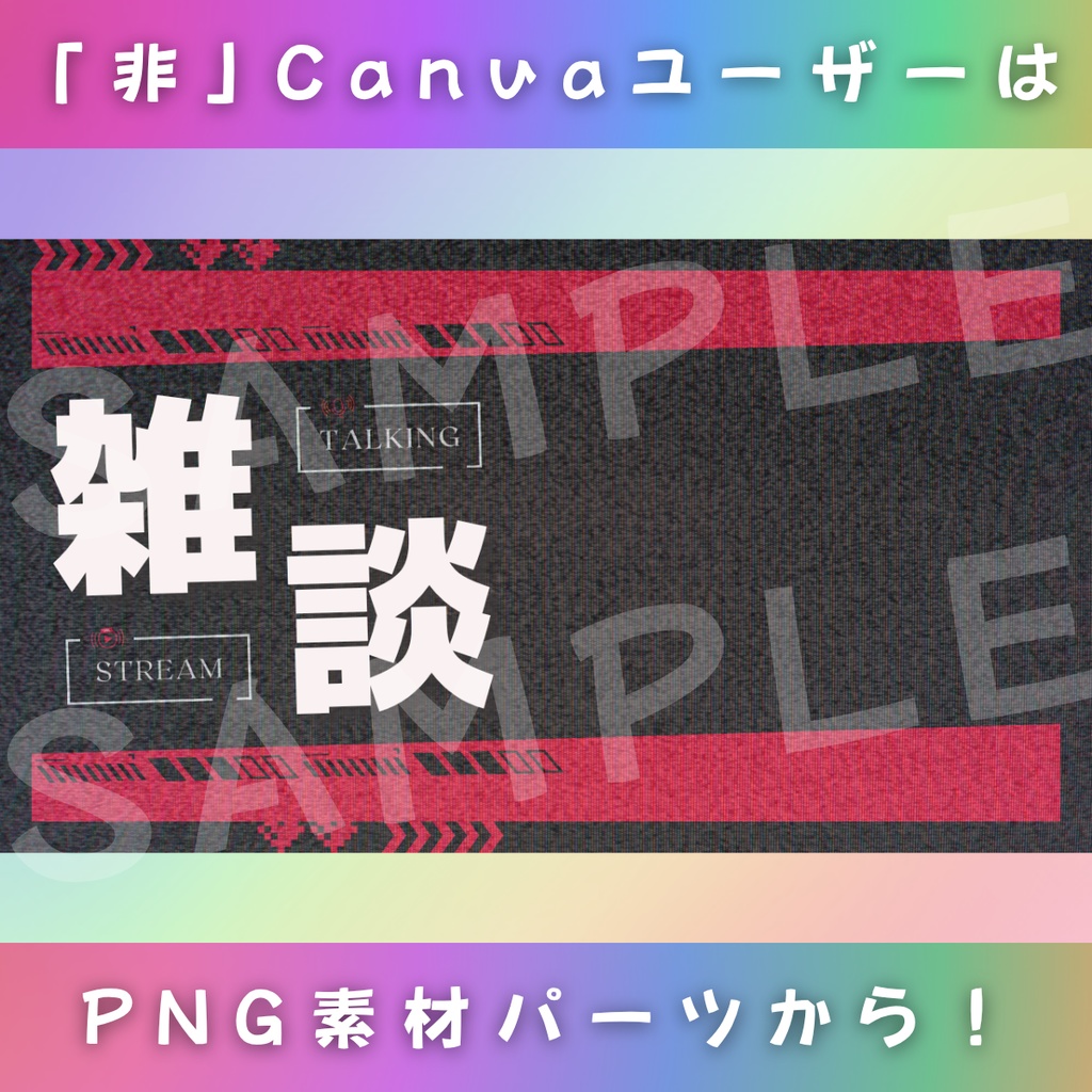 【雑談/ざらざらロックンロール/6種】Vtuber用Canva16:9サムネイルテンプレート (※PNG画像素材パーツもあります)