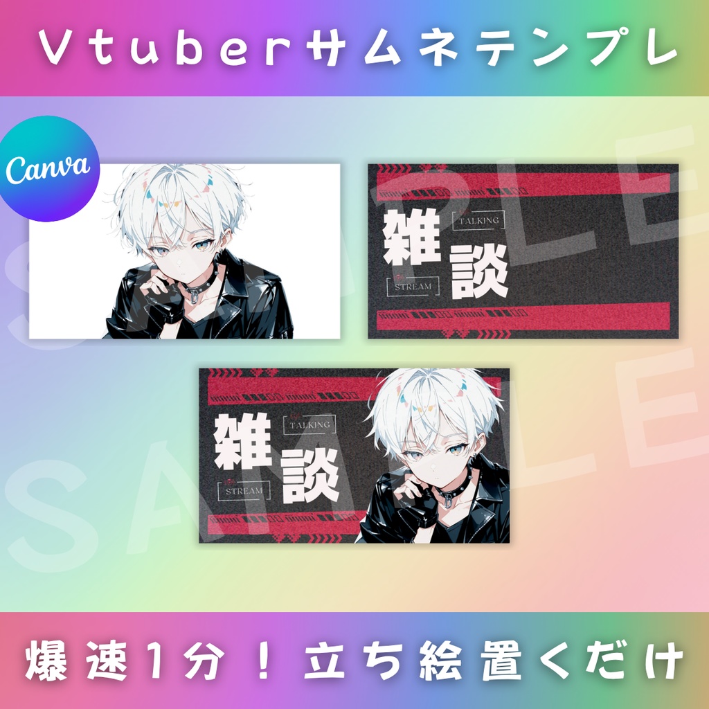 【雑談/ざらざらロックンロール/6種】Vtuber用Canva16:9サムネイルテンプレート (※PNG画像素材パーツもあります)