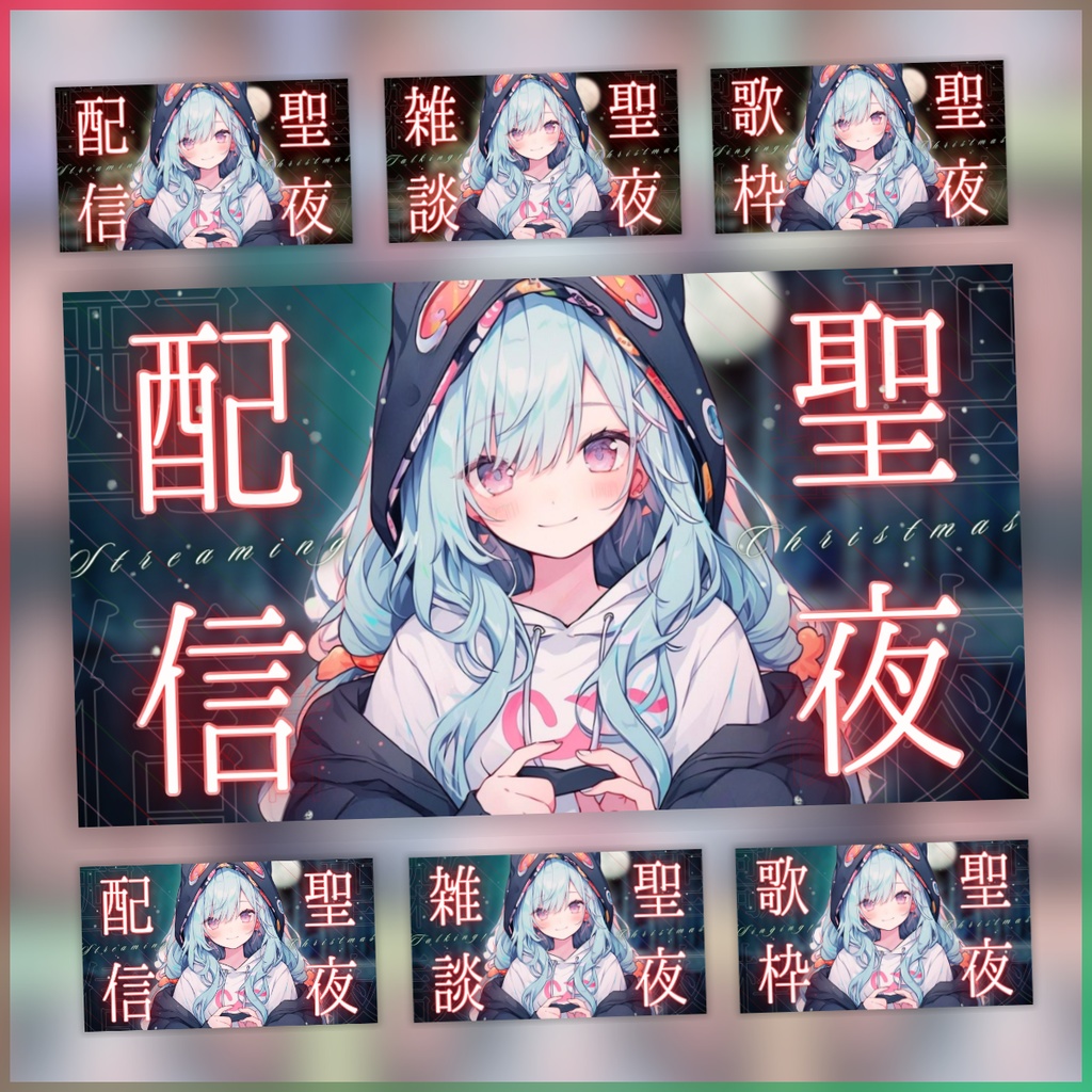 【聖夜/えもえもクリスマスイブ/6種】Vtuber用Canva16:9サムネイルテンプレート (※PNG画像素材パーツもあります)