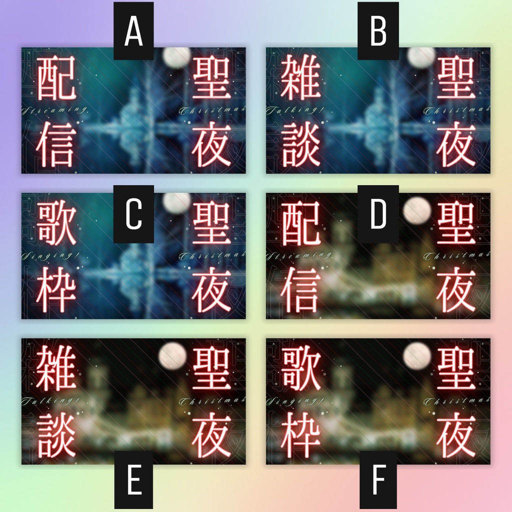 【聖夜/えもえもクリスマスイブ/6種】Vtuber用Canva16:9サムネイルテンプレート (※PNG画像素材パーツもあります)