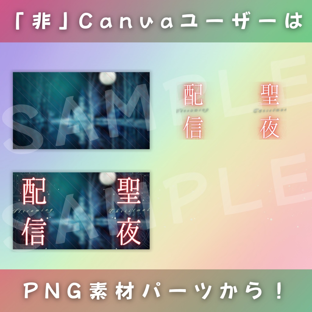 【聖夜/えもえもクリスマスイブ/6種】Vtuber用Canva16:9サムネイルテンプレート (※PNG画像素材パーツもあります)