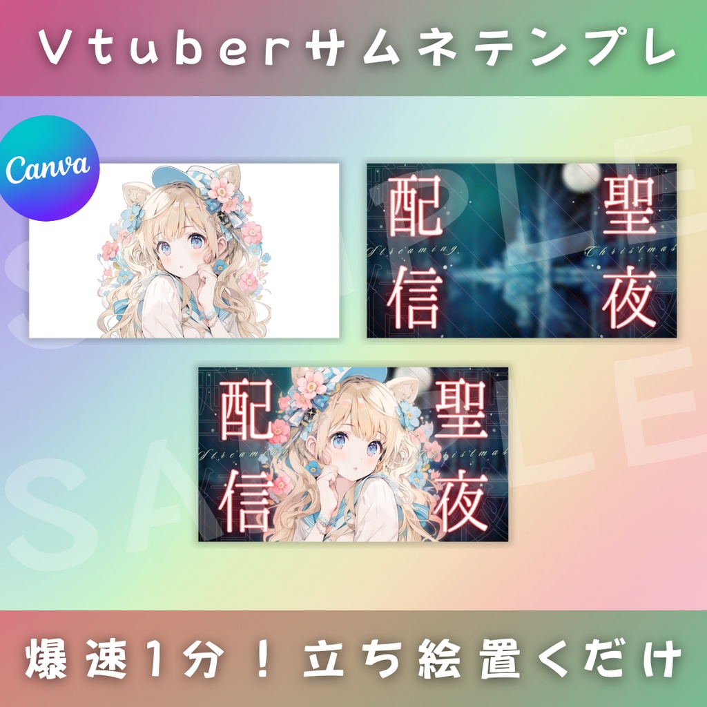 【聖夜/えもえもクリスマスイブ/6種】Vtuber用Canva16:9サムネイルテンプレート (※PNG画像素材パーツもあります)