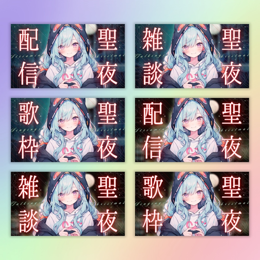 【聖夜/えもえもクリスマスイブ/6種】Vtuber用Canva16:9サムネイルテンプレート (※PNG画像素材パーツもあります)