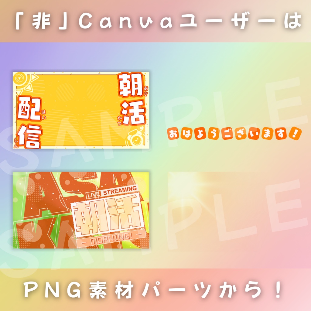 【朝活/バラエティーセット/6枚】Vtuber用Canva16:9サムネイルテンプレート (※PNG画像素材パーツもあります)