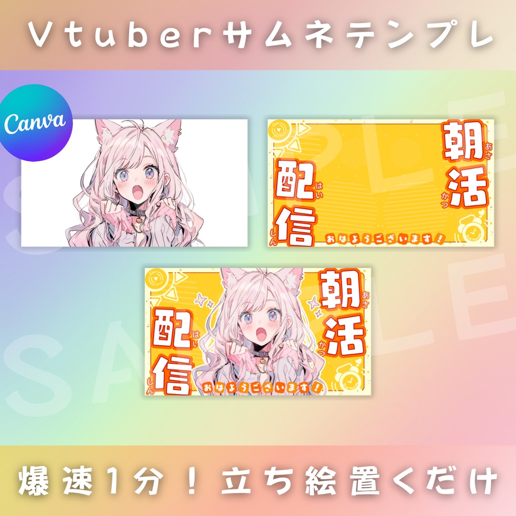 【朝活/バラエティーセット/6枚】Vtuber用Canva16:9サムネイルテンプレート (※PNG画像素材パーツもあります)
