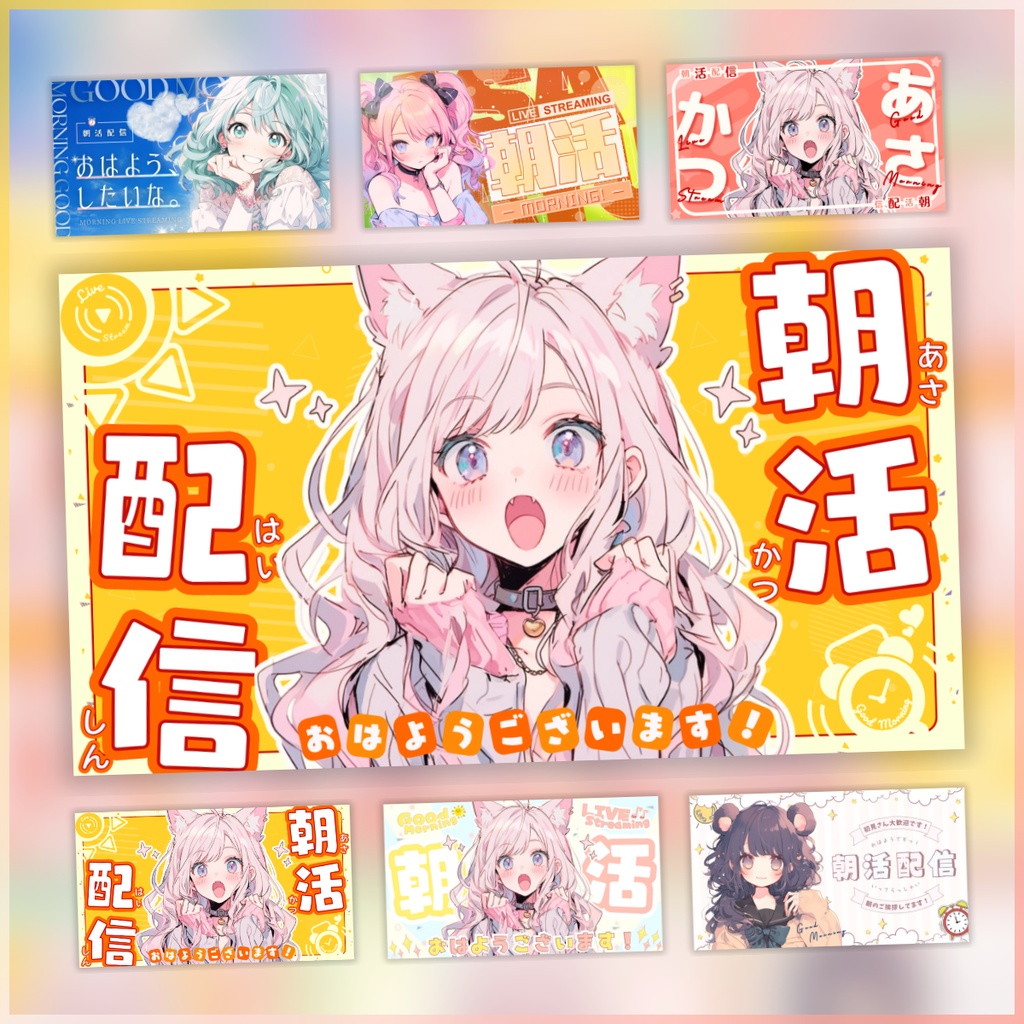 【朝活/バラエティーセット/6枚】Vtuber用Canva16:9サムネイルテンプレート (※PNG画像素材パーツもあります)