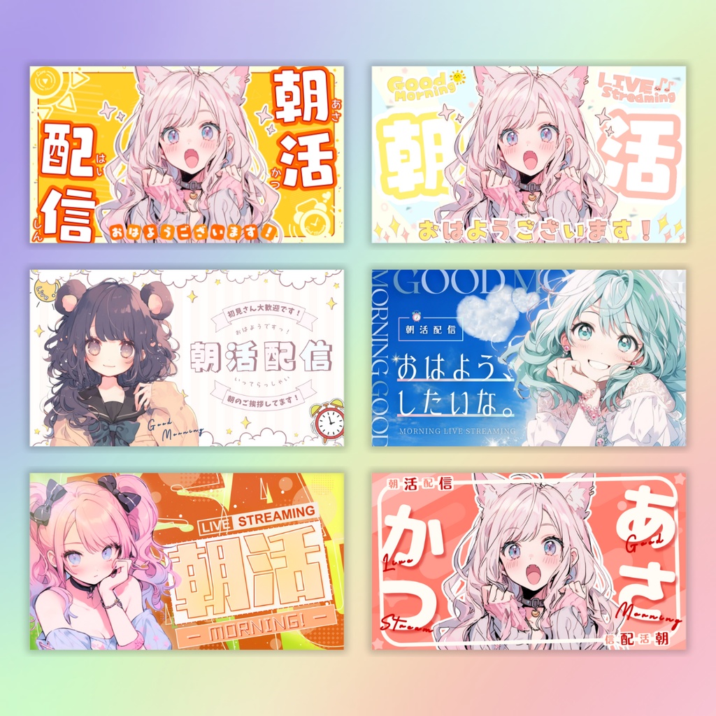 【朝活/バラエティーセット/6枚】Vtuber用Canva16:9サムネイルテンプレート (※PNG画像素材パーツもあります)
