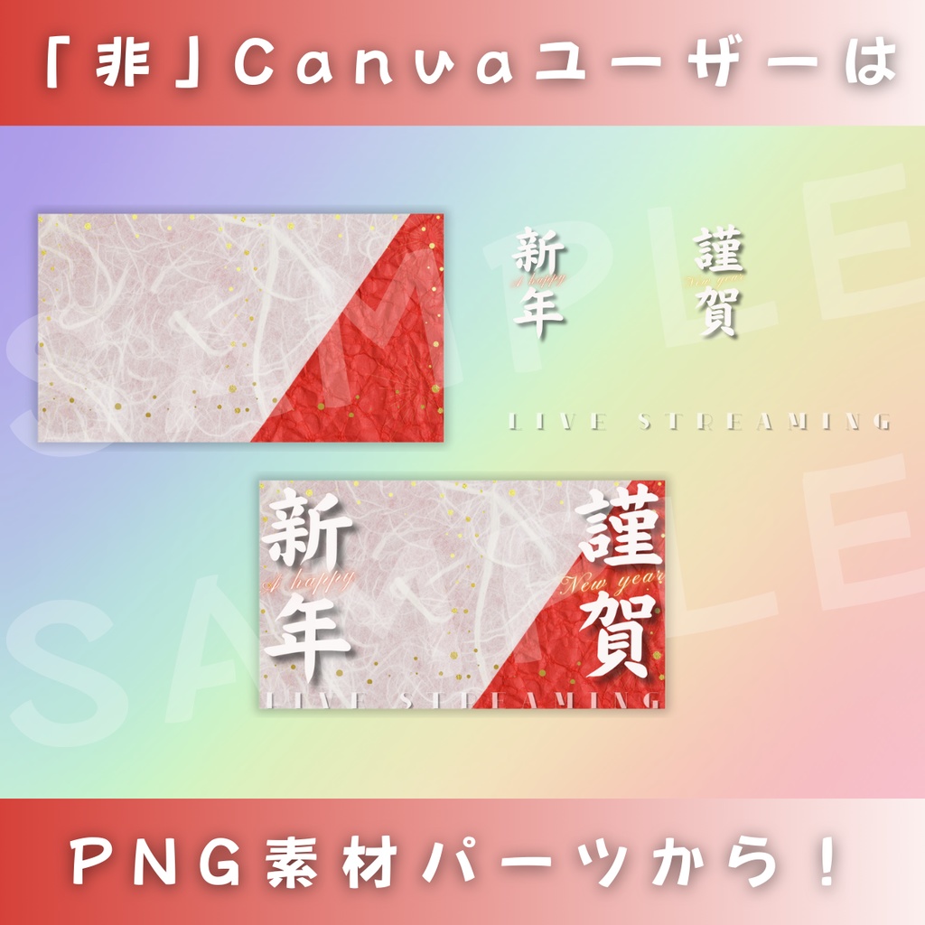 【謹賀新年/4色カラー】Vtuber用Canva16:9サムネイルテンプレート (※PNG画像素材パーツもあります)