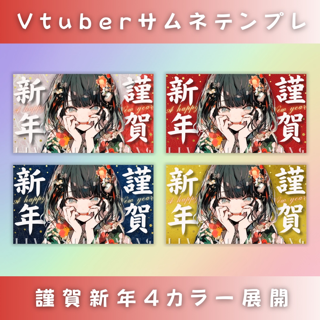 【謹賀新年/4色カラー】Vtuber用Canva16:9サムネイルテンプレート (※PNG画像素材パーツもあります)