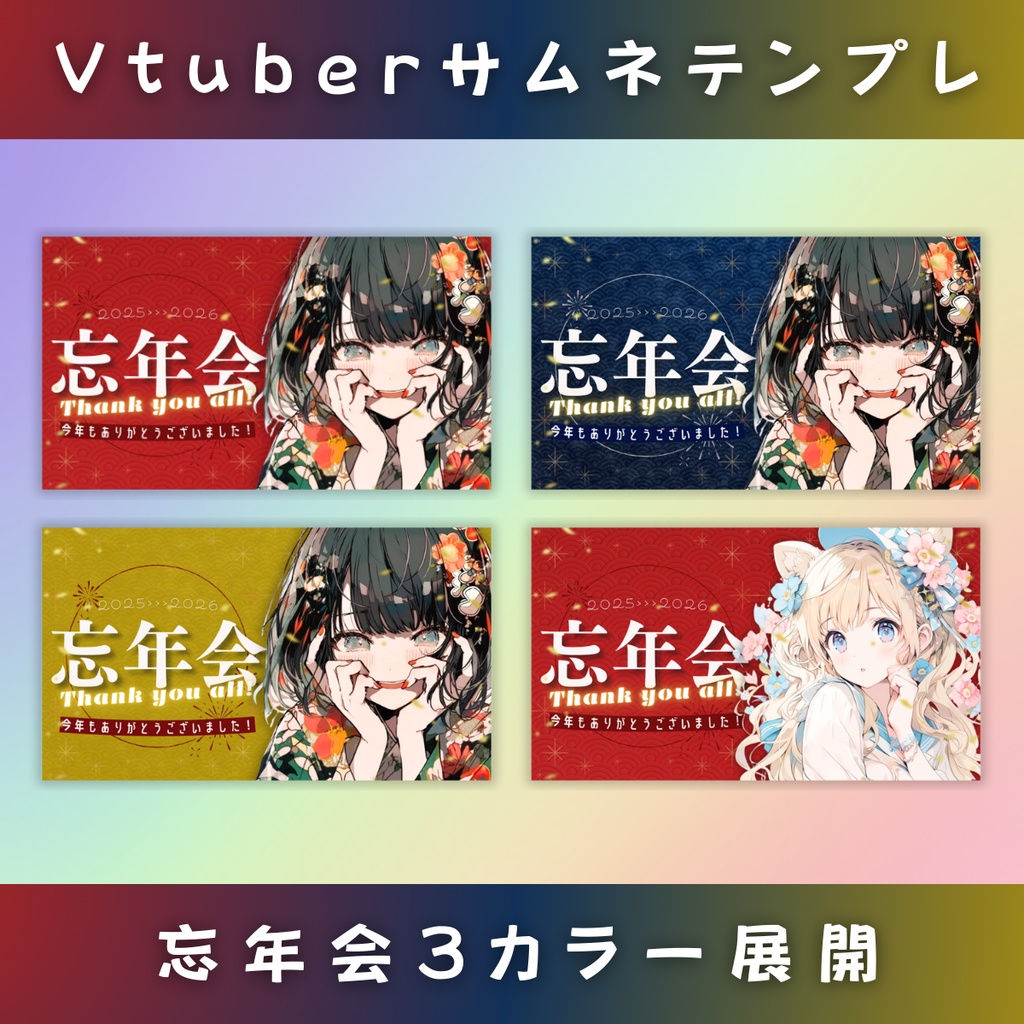 【忘年会/3色カラー】Vtuber用Canva16:9サムネイルテンプレート (※PNG画像素材パーツもあります)