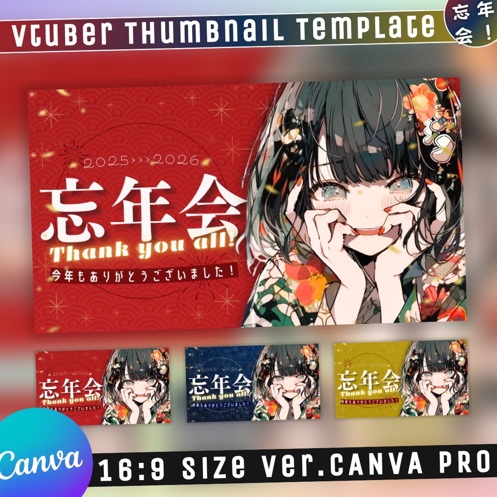 【忘年会/3色カラー】Vtuber用Canva16:9サムネイルテンプレート (※PNG画像素材パーツもあります)