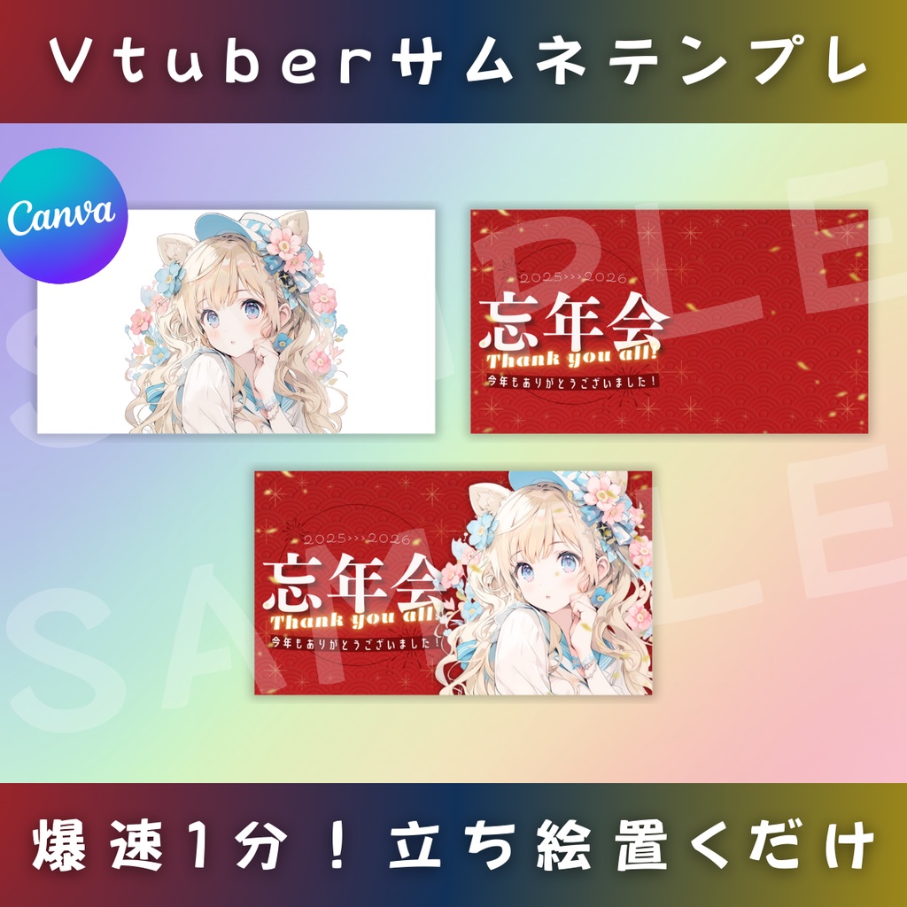 【忘年会/3色カラー】Vtuber用Canva16:9サムネイルテンプレート (※PNG画像素材パーツもあります)
