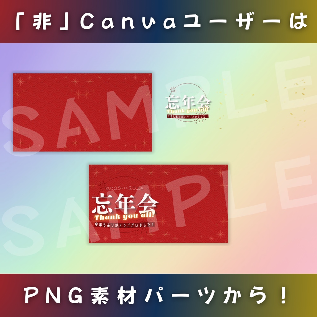 【忘年会/3色カラー】Vtuber用Canva16:9サムネイルテンプレート (※PNG画像素材パーツもあります)